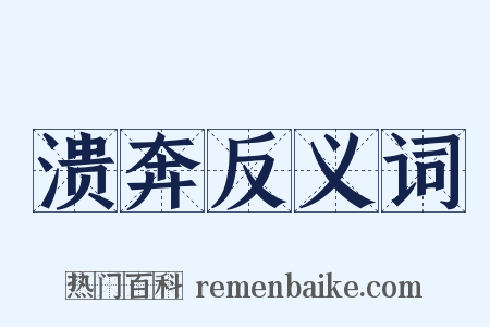 溃奔反义词是什么意思的图片